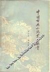 中国古典小说艺术欣赏 封面