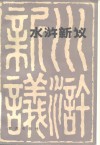 水浒新议 封面
