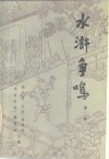 水浒争鸣  第2辑 封面