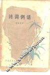 诗词例话 封面