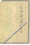 《红楼梦》诗词评注 封面