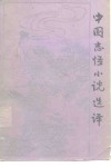 中国志怪小说选译 封面