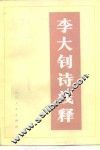 李大钊诗浅释 封面