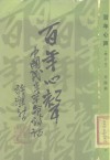 百年心声  中国民主革命诗话 封面