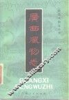 广西风物志 封面