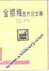金瓶梅西方论文集 封面