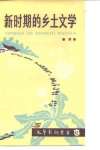 新时期的乡土文学 封面