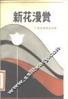 新花漫赏  广西评论特辑 封面