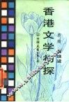 香港文学初探 封面