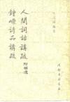 钟嵘诗品讲疏  人间词话讲疏  附补遗 电子书封面