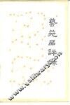 艺苑品评录 封面