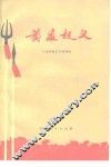 黄麻起义 电子书封面
