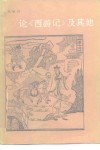论《西游记》及其他 封面