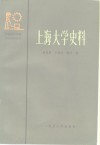 上海大学史料 封面