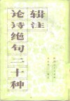 论诗绝句二十种辑注 封面