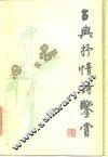 古典抒情诗鉴赏 封面
