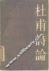 杜甫诗论 封面