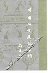 中国历代民歌赏析 封面