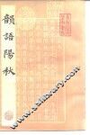 韵语阳秋 封面