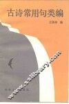 古诗常用句类编 封面