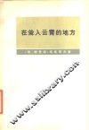 在耸入云霄的地方  费尔干、帕米尔生活随笔和故事，以及格1892-1895年帕米尔远征参加者回忆录 封面