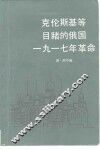 克伦斯基等目睹的俄国1917年革命 封面