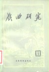 戏曲研究  第11辑 封面