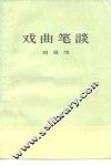 戏曲笔谈 封面