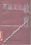 苏联文化教育 封面