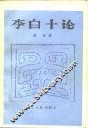 李白十论 封面