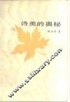 诗美的奥秘 封面