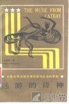 远游的诗神  中国古典诗歌对美国新诗运动的影响 封面