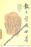 散文诗的世界 封面