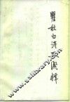 瞿秋白诗歌浅释 电子书封面