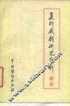 夏衍戏剧研究资料  上 封面