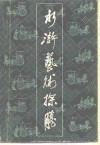 水浒艺术探胜 封面