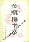 金瓶梅书录 封面