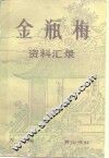 金瓶梅资料汇录 封面
