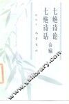 七绝诗论·七绝诗话合编 封面