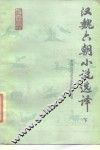 汉魏六朝小说选译  下 封面