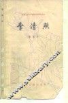 李清照 电子书封面