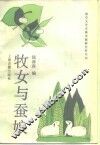牧女与蚕娘  法国汉学家论中国古诗 封面