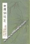 白香词谱笺 封面