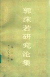 郭沫若研究论集 2 封面