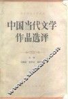 中国当代文学作品选评  上 封面