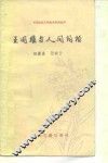 王国维与人间词话 封面