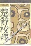 楚辞校释 封面