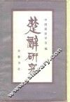 楚辞研究 封面