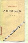 严羽和沧浪诗话 电子书封面