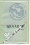 陶渊明名篇赏析 封面